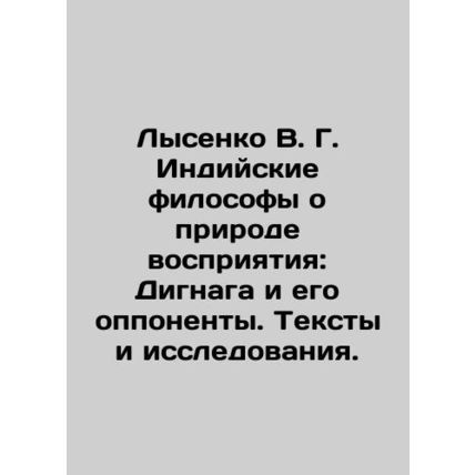 Lysenko V. G. Indian Philosophers on the Nature of Perception: Dignaga and His O