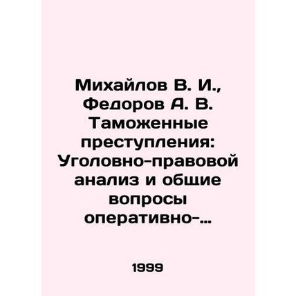 Mikhailov V. I., Fedorov A. V. Customs Crimes: Criminal Legal Analysis and Gene