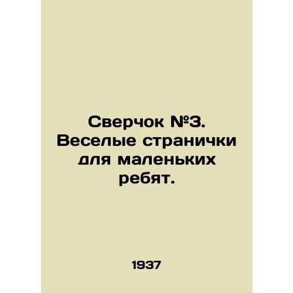 Cricket # 3. Fun pages for the little guys. In Russian (ask us if in doubt)/Sver