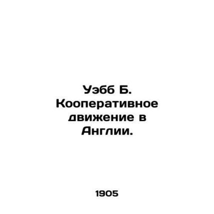 Webb B. The Co-operative Movement in England. In Russian (ask us if in doubt)/U