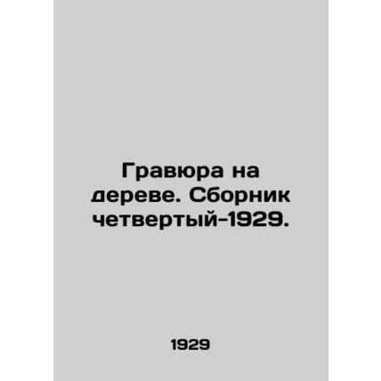 Engraving on a tree. Compilation No. 4-1929. In Russian (ask us if in doubt)/Gr