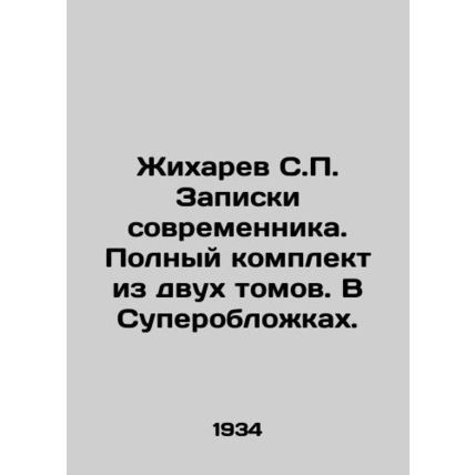 Zhikharev S.P. Contemporary Notes. Complete set of two volumes. In Superspoons.