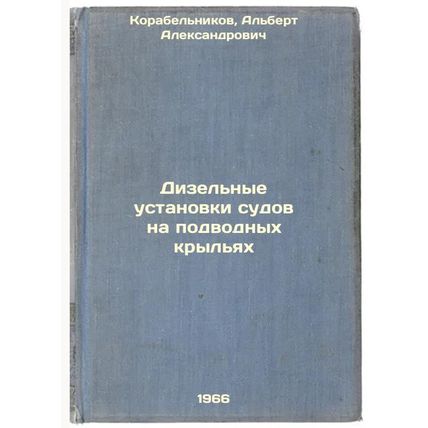 Dizel'nye ustanovki sudov na podvodnykh kryl'yakh. In Russian /Diesel install...