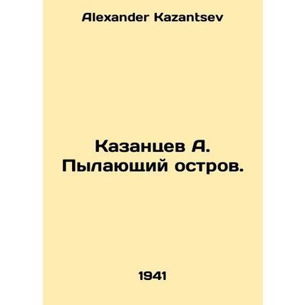 A. Kazantsevs Burning Island. In Russian /Kazantsev A. Pylayushchiy ostrov.