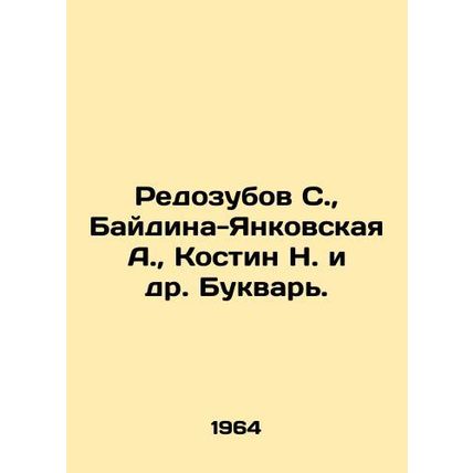 Redozubov S., Baydina-Yankovskaya A., Kostin N. et al In Russian /Redozubov S