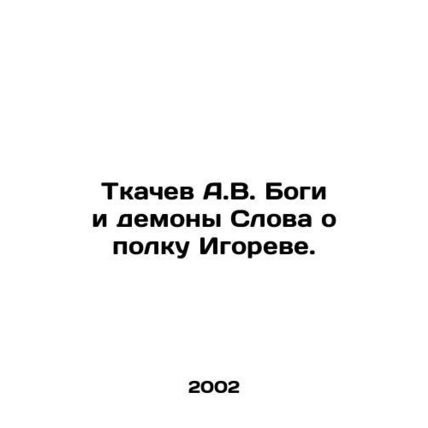 A.V. Tkachev Gods and Demons Words about Igors regiment. In Russian /Tkachev A.