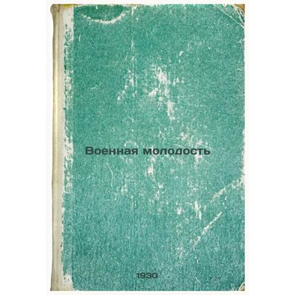Voennaya molodost'. In Russian /Military Youth