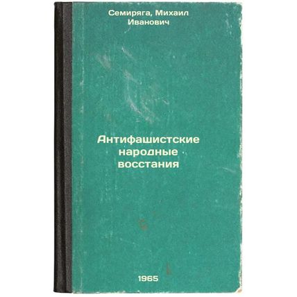 Antifashistskie narodnye vosstaniya. In Russian /Anti-fascist popular uprisings
