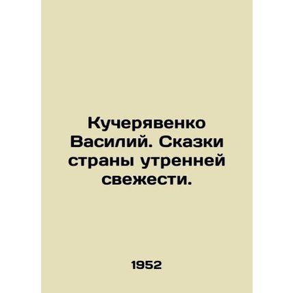 Vasily Kucheryavenko. Tales of the land of morning freshness. In Russian (ask us