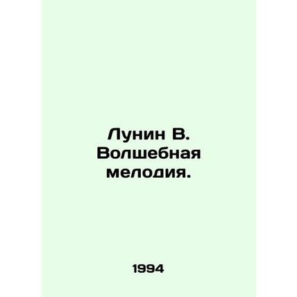 Lunin V. The Magic Melody. In Russian (ask us if in doubt)/Lunin V. Volshebnaya