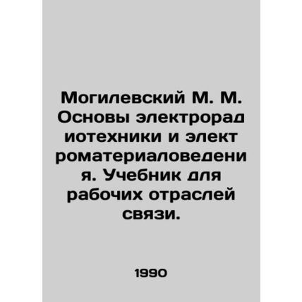 Mogilevsky M. M. Fundamentals of Electrical and Radio Engineering and Electrical
