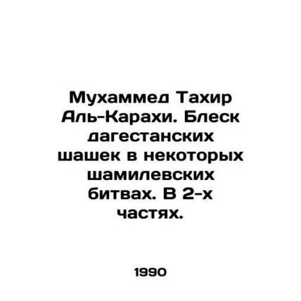 Muhammad Tahir Al-Karahi. The shine of the Dagestan draughts in some Shamil batt