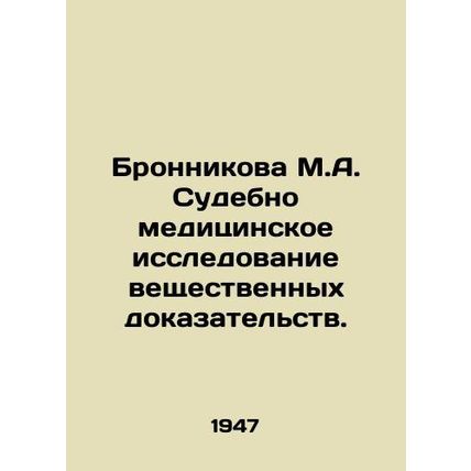 Bronnikova M.A. Forensics examination of physical evidence.