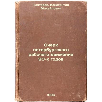 Ocherk peterburgskogo rabochego dvizheniya 90-kh godov. In Russian /Essay on ...