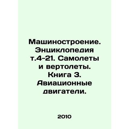 Mechanical Engineering. Encyclopedia v.4-21. Aircraft and Helicopters. Book 3.
