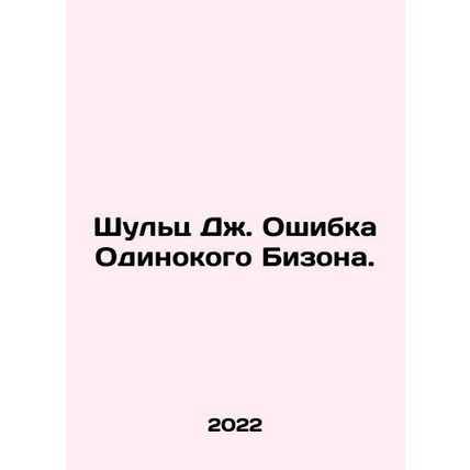 Shultz J. The Lone Bison Error. In Russian /Shults Dzh. Oshibka Odinokogo Bizo
