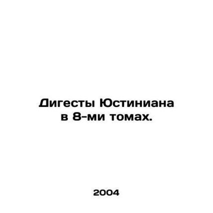 Justinians digests in 8 volumes. In Russian /Digesty Yustiniana v 8-mi tomakh.