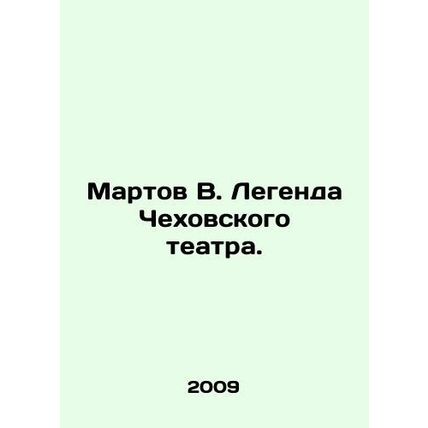 Martov V. The Legend of Chekhov Theatre. In Russian /Martov V. Legenda Chekhovsk