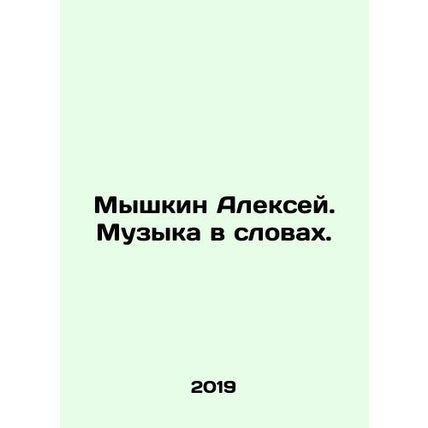 Alexey Myshkin. Music in Words. In Russian /Myshkin Aleksey. Muzyka v slovakh.