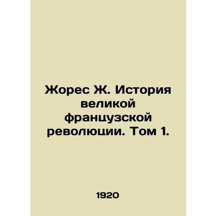 Jaures J. History of the Great French Revolution. Volume 1./Zhores Zh. Istoriya