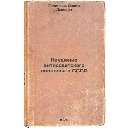 Krushenie antisovetskogo podpolya v SSSR/The collapse of the anti-Soviet unde...