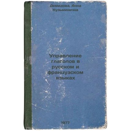 Upravlenie glagolov v russkom i frantsuzskom yazykakh. In Russian /Verb manag...