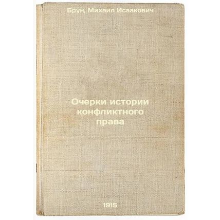 Ocherki istorii konfliktnogo prava. In Russian /Essays on the history of conf...