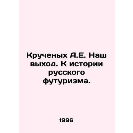 Twisted A.E. Our way out. Towards the history of Russian futurism. In Russian (a