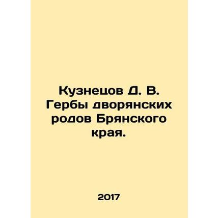 Kuznetsov D. V. Coats of arms of the noble tribes of Bryansk Krai. In Russian (a
