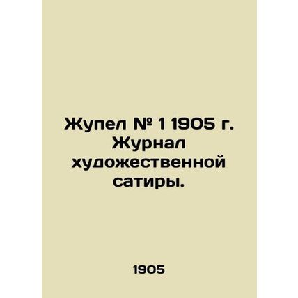 Zhupel # 1 1905 The Journal of Artistic Satire. In Russian (ask us if in doubt)