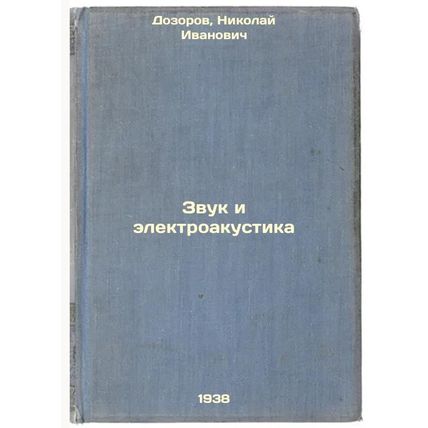 Zvuk i elektroakustika. In Russian /Sound and Electroacoustics