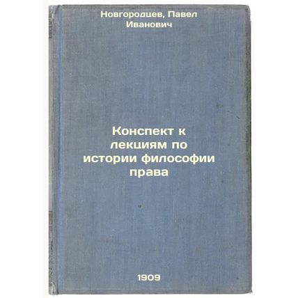 Konspekt k lektsiyam po istorii filosofii prava. In Russian /Summary of lectu...
