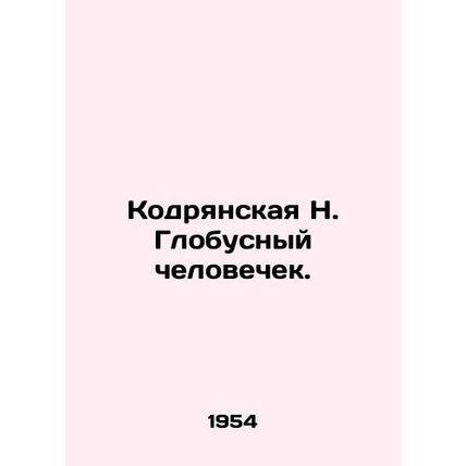 Kodryanskaya N. Globus Man. In Russian /Kodryanskaya N. Globusnyy chelovechek.