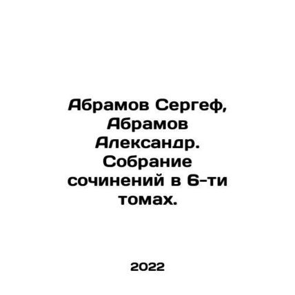 Abramov Sergei, Abramov Alexander. A collection of essays in 6 volumes. In Rus