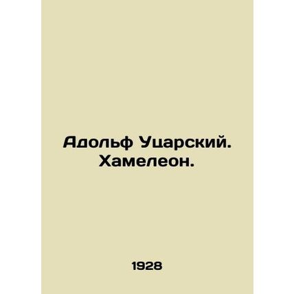 Adolf Utsar. Chameleon. In Russian /Adolf Utsarskiy. Khameleon.