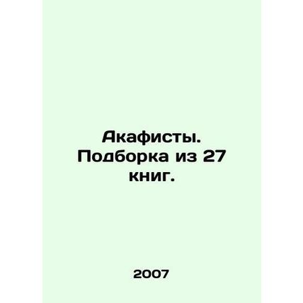 Akathists. A collection of 27 books. In Russian /Akafisty. Podborka iz 27 knig.