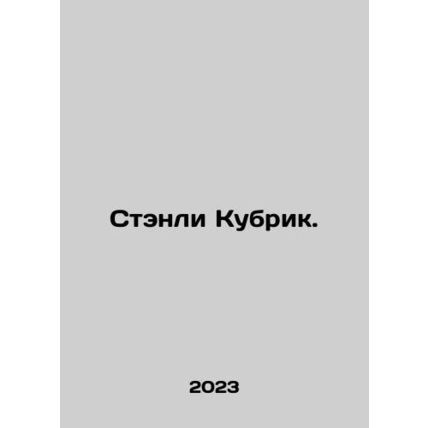 Stanley Kubrick. In Russian /Stenli Kubrik.