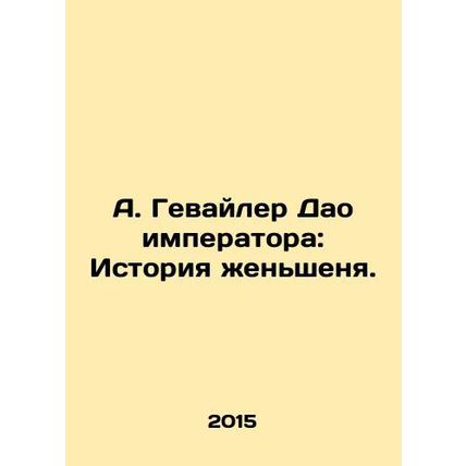 A. Geweiler Tao Emperor: The History of Ginseng. In Russian /A. Gevayler Dao imp