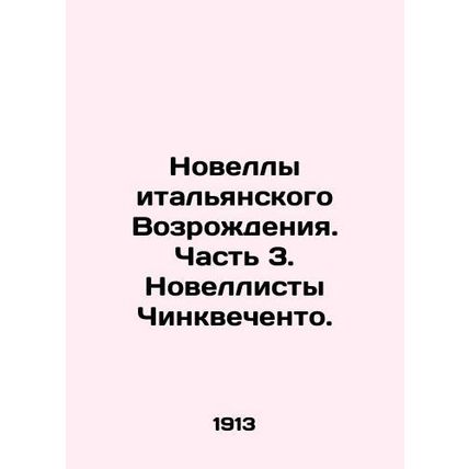 Italian Renaissance Novels. Part 3. Cinquecento Novelists. In Russian /Novelly