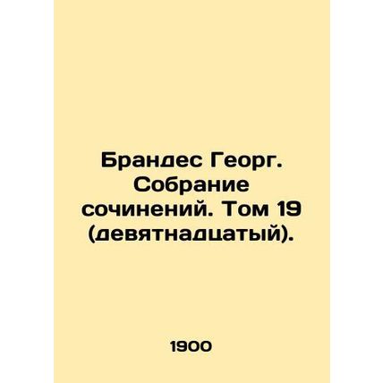 Brandes Georg. Collection of Works. Volume 19 (nineteenth). In Russian /Brandes