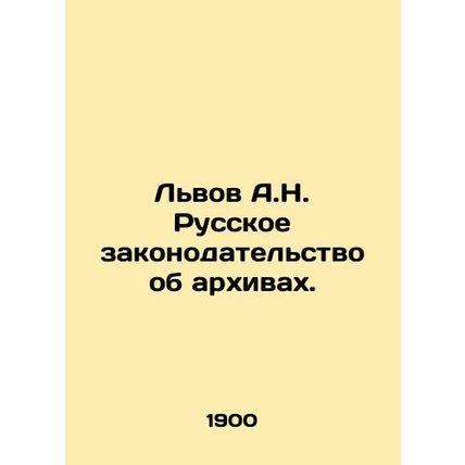 Lviv A.N. Russian legislation on archives. In Russian /Lvov A.N. Russkoe zakono