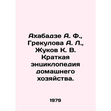 Akhabadze A. F., Grekulova A. L., Zhukov K. V. Brief Encyclopedia of Househol