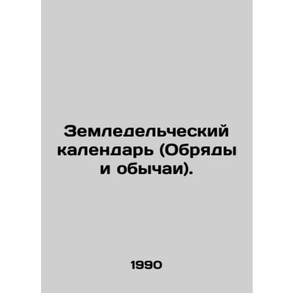 Agricultural calendar (rites and customs). In Russian /Zemledelcheskiy kalendar