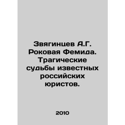 A.G. Zvyagintsev Fatal Themis. The Tragic Fates of Famous Russian Lawyers. In