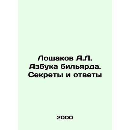 A.L. Loshakovs ABC of billiards. Secrets and Answers In Russian /Loshakov A.L.