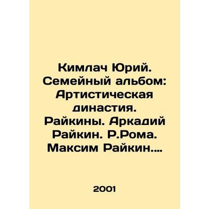 Kimlach Yuri. Family album: Artistic dynasty. Raikin. Arkady Raikin. R.Roma. Ma