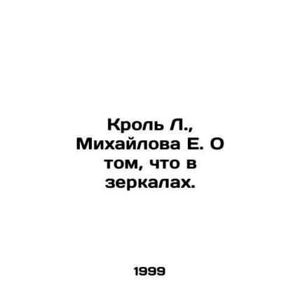 Krol L., Mikhailova E. On what is in the mirrors. In Russian /Krol L., Mikhay