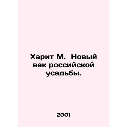 Harith M. The New Century of the Russian Manor House. In Russian /Kharit M. No
