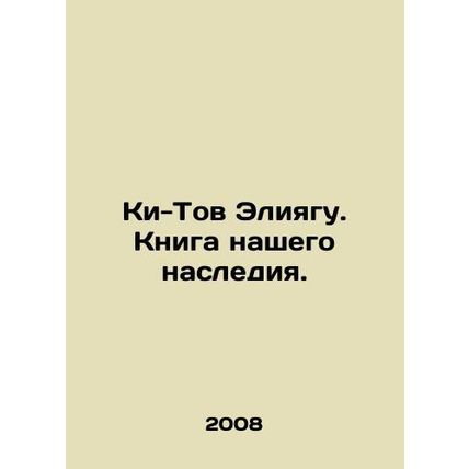 Ki-Tov Eliyagu: The Book of Our Legacy. In Russian /Ki-Tov Eliyagu. Kniga nashe