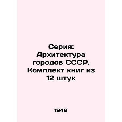 Series: Architecture of cities of the USSR. A set of books of 12 pieces/Seriya: